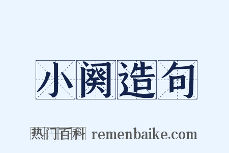 小阕造句是什么意思的图片